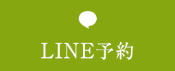 LINE予約