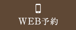 WEB予約