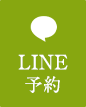 LINE予約