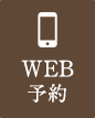 WEB予約